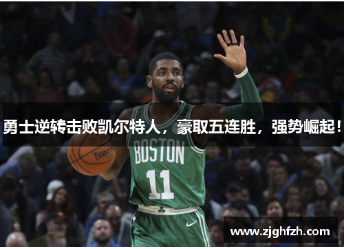 勇士逆转击败凯尔特人，豪取五连胜，强势崛起！