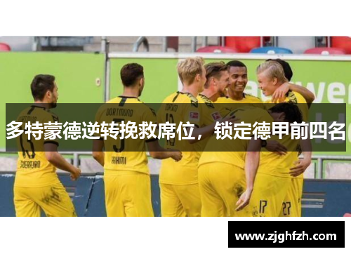 多特蒙德逆转挽救席位，锁定德甲前四名