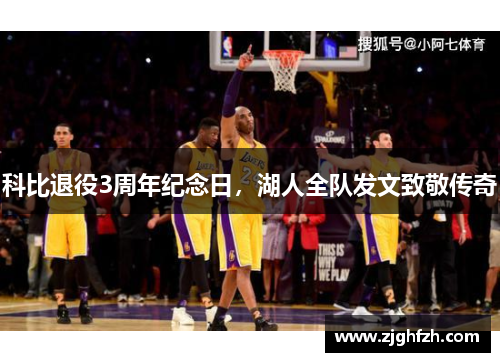 科比退役3周年纪念日，湖人全队发文致敬传奇