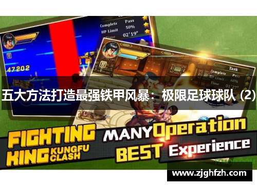 五大方法打造最强铁甲风暴：极限足球球队 (2)