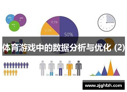 体育游戏中的数据分析与优化 (2)