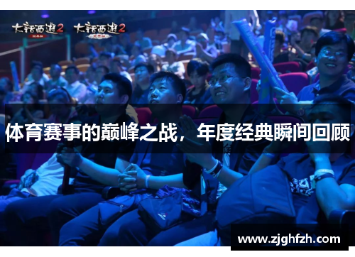体育赛事的巅峰之战，年度经典瞬间回顾