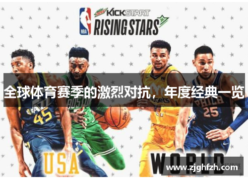 全球体育赛季的激烈对抗，年度经典一览