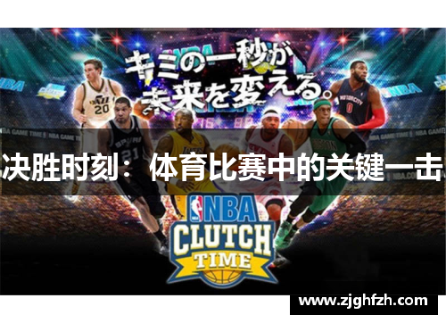 决胜时刻：体育比赛中的关键一击