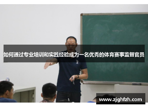 如何通过专业培训和实践经验成为一名优秀的体育赛事监督官员