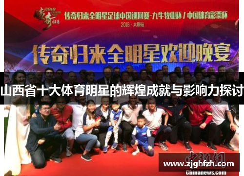山西省十大体育明星的辉煌成就与影响力探讨