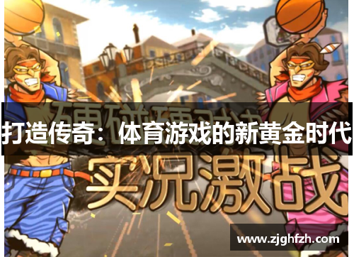 打造传奇：体育游戏的新黄金时代
