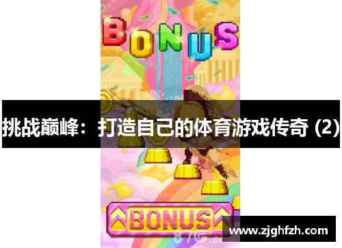 挑战巅峰：打造自己的体育游戏传奇 (2)