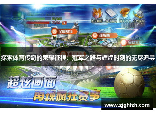 探索体育传奇的荣耀征程：冠军之路与辉煌时刻的无尽追寻