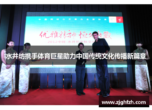 水井坊携手体育巨星助力中国传统文化传播新篇章