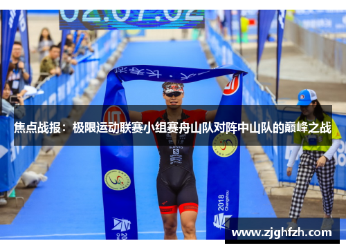 焦点战报：极限运动联赛小组赛舟山队对阵中山队的巅峰之战