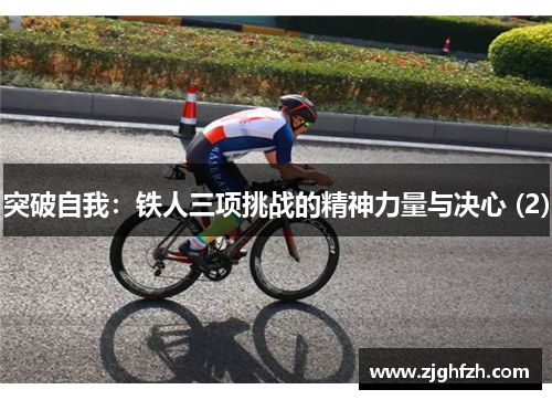 突破自我：铁人三项挑战的精神力量与决心 (2)