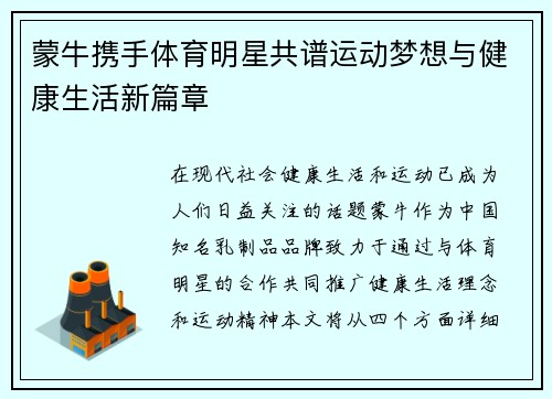 蒙牛携手体育明星共谱运动梦想与健康生活新篇章
