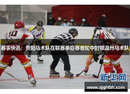 赛事快讯：贵阳马术队在联赛季后赛首轮中封锁温州马术队