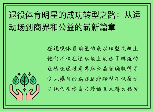 退役体育明星的成功转型之路：从运动场到商界和公益的崭新篇章