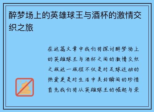 醉梦场上的英雄球王与酒杯的激情交织之旅