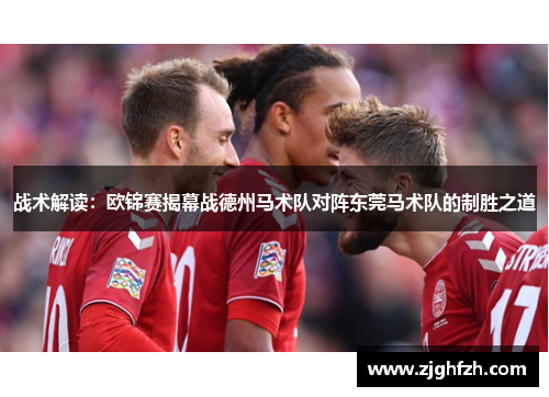 战术解读：欧锦赛揭幕战德州马术队对阵东莞马术队的制胜之道