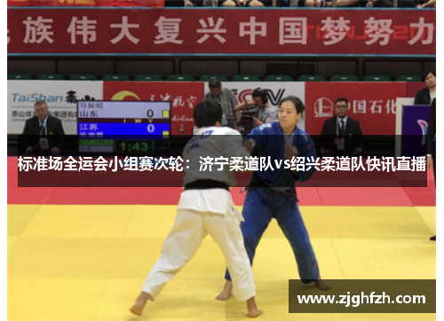 标准场全运会小组赛次轮：济宁柔道队vs绍兴柔道队快讯直播