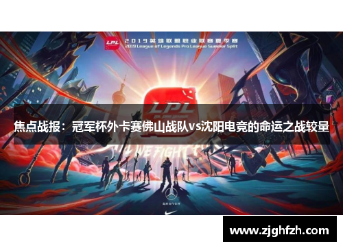 焦点战报：冠军杯外卡赛佛山战队vs沈阳电竞的命运之战较量