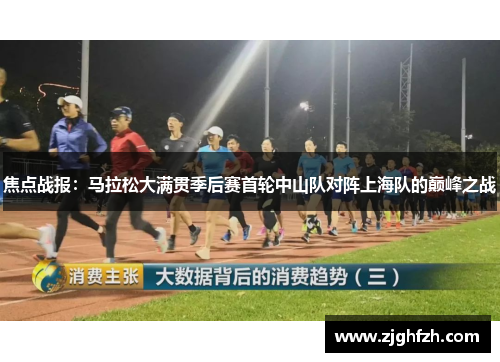 焦点战报：马拉松大满贯季后赛首轮中山队对阵上海队的巅峰之战