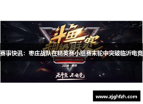 赛事快讯：枣庄战队在精英赛小组赛末轮中突破临沂电竞