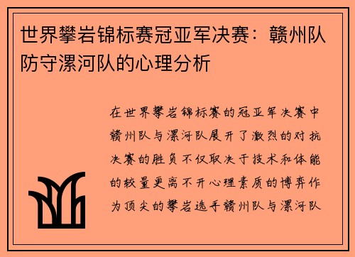 世界攀岩锦标赛冠亚军决赛：赣州队防守漯河队的心理分析