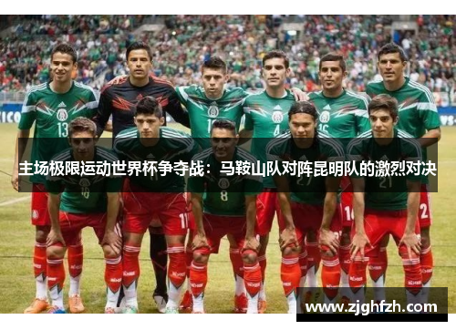 主场极限运动世界杯争夺战：马鞍山队对阵昆明队的激烈对决