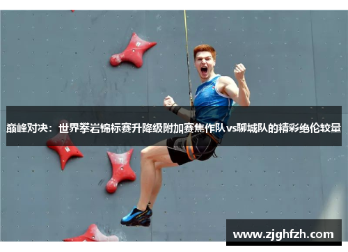 巅峰对决：世界攀岩锦标赛升降级附加赛焦作队vs聊城队的精彩绝伦较量