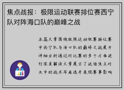 焦点战报：极限运动联赛排位赛西宁队对阵海口队的巅峰之战