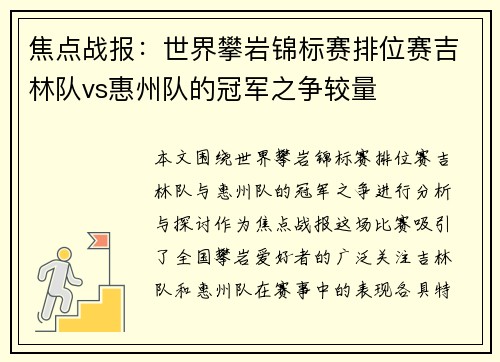 焦点战报：世界攀岩锦标赛排位赛吉林队vs惠州队的冠军之争较量