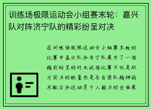 训练场极限运动会小组赛末轮：嘉兴队对阵济宁队的精彩纷呈对决