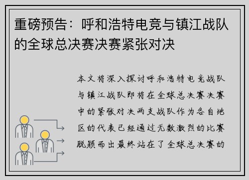 重磅预告：呼和浩特电竞与镇江战队的全球总决赛决赛紧张对决