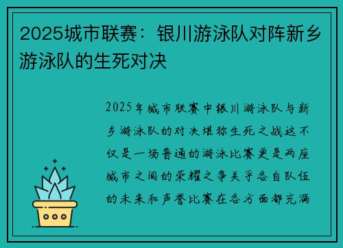 2025城市联赛：银川游泳队对阵新乡游泳队的生死对决
