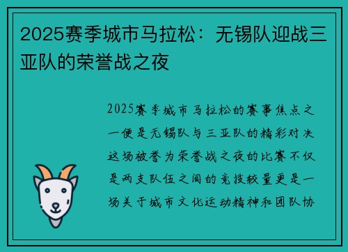 2025赛季城市马拉松：无锡队迎战三亚队的荣誉战之夜