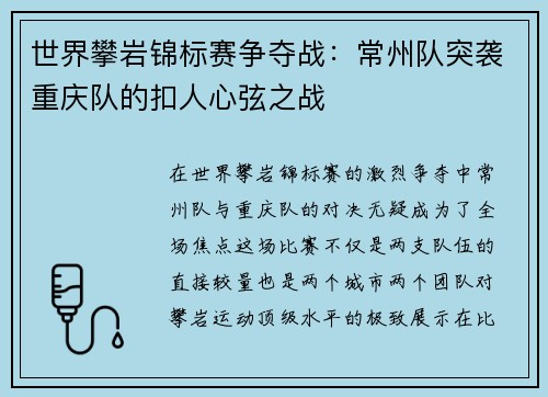 世界攀岩锦标赛争夺战：常州队突袭重庆队的扣人心弦之战