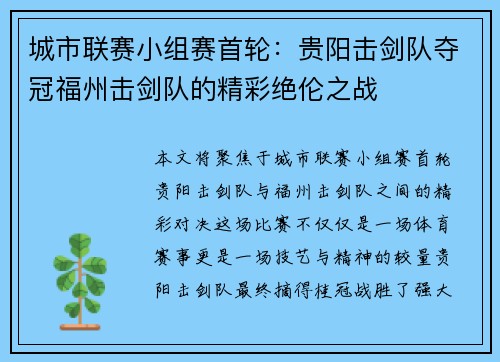 城市联赛小组赛首轮：贵阳击剑队夺冠福州击剑队的精彩绝伦之战