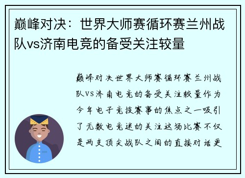 巅峰对决：世界大师赛循环赛兰州战队vs济南电竞的备受关注较量