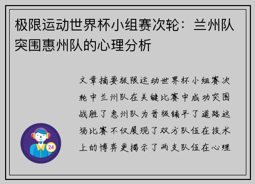 极限运动世界杯小组赛次轮：兰州队突围惠州队的心理分析