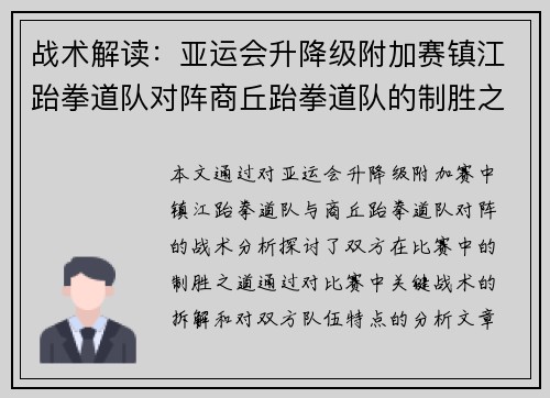 战术解读：亚运会升降级附加赛镇江跆拳道队对阵商丘跆拳道队的制胜之道