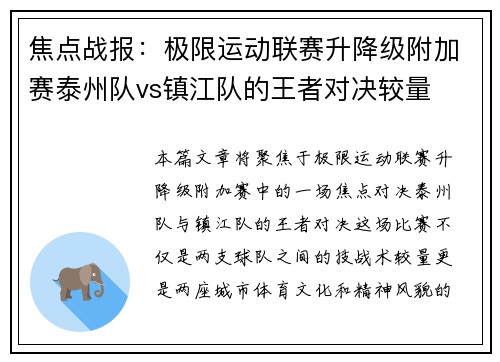 焦点战报：极限运动联赛升降级附加赛泰州队vs镇江队的王者对决较量