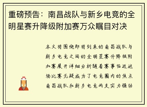 重磅预告：南昌战队与新乡电竞的全明星赛升降级附加赛万众瞩目对决