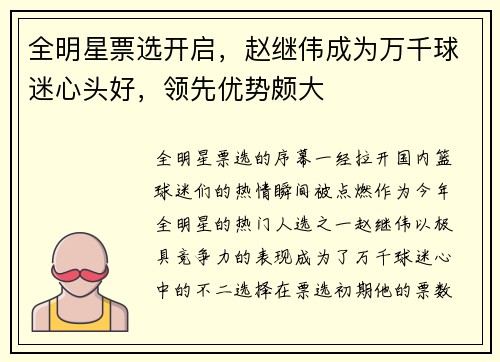全明星票选开启，赵继伟成为万千球迷心头好，领先优势颇大
