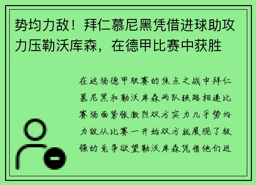 势均力敌！拜仁慕尼黑凭借进球助攻力压勒沃库森，在德甲比赛中获胜
