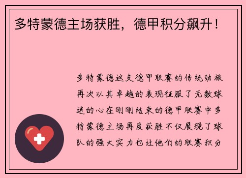 多特蒙德主场获胜，德甲积分飙升！
