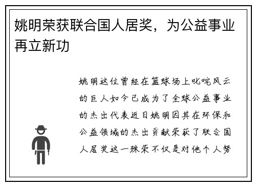 姚明荣获联合国人居奖，为公益事业再立新功