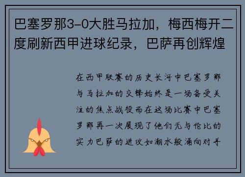 巴塞罗那3-0大胜马拉加，梅西梅开二度刷新西甲进球纪录，巴萨再创辉煌