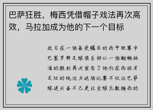 巴萨狂胜，梅西凭借帽子戏法再次高效，马拉加成为他的下一个目标