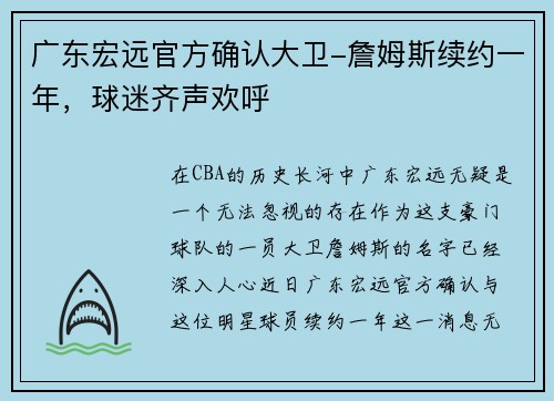 广东宏远官方确认大卫-詹姆斯续约一年，球迷齐声欢呼