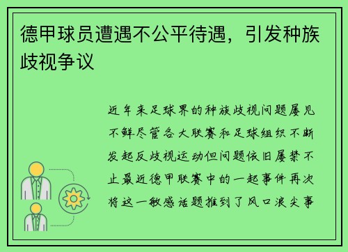 德甲球员遭遇不公平待遇，引发种族歧视争议