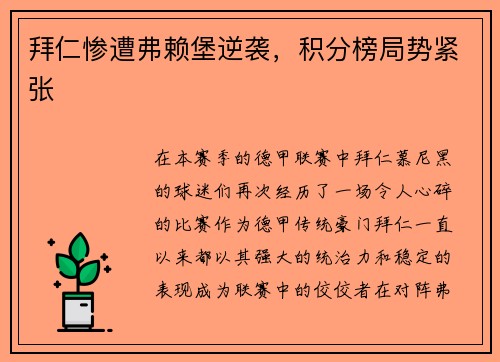 拜仁惨遭弗赖堡逆袭，积分榜局势紧张